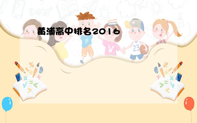 黄浦高中排名2016