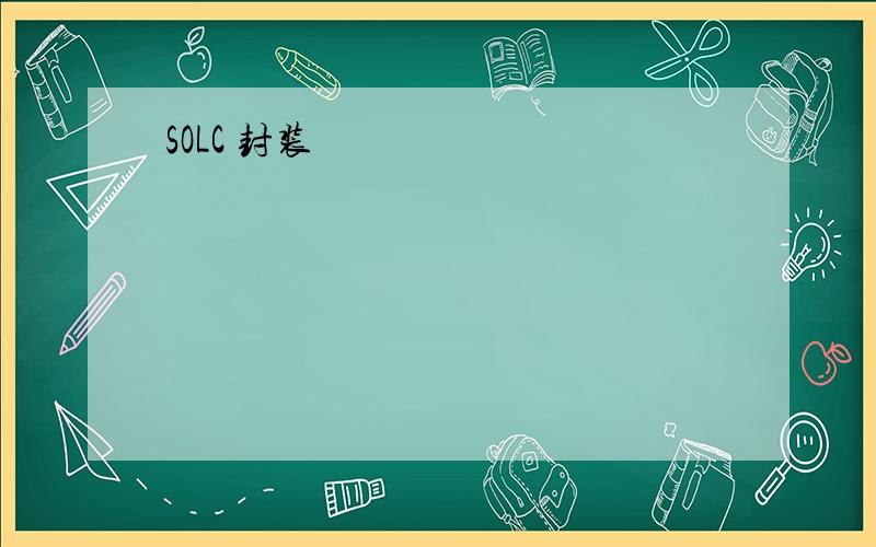 SOLC 封装