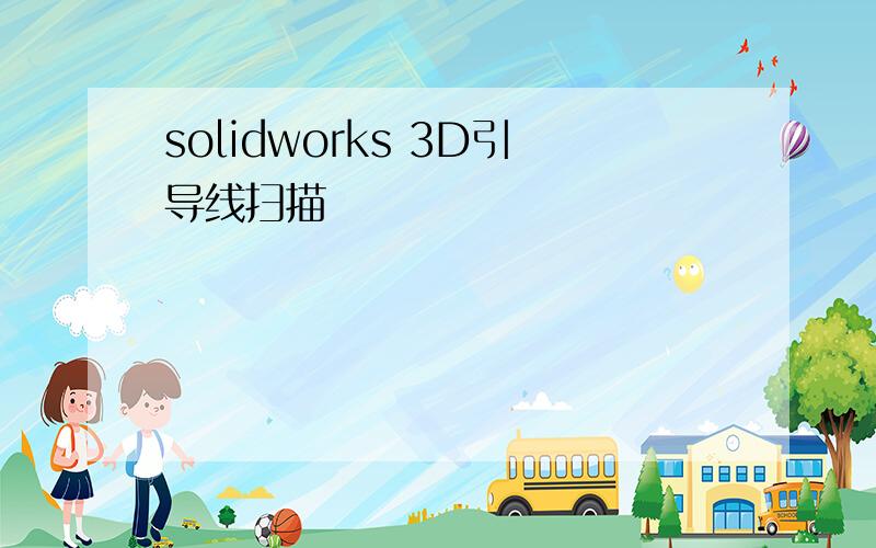 solidworks 3D引导线扫描