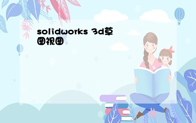solidworks 3d草图视图