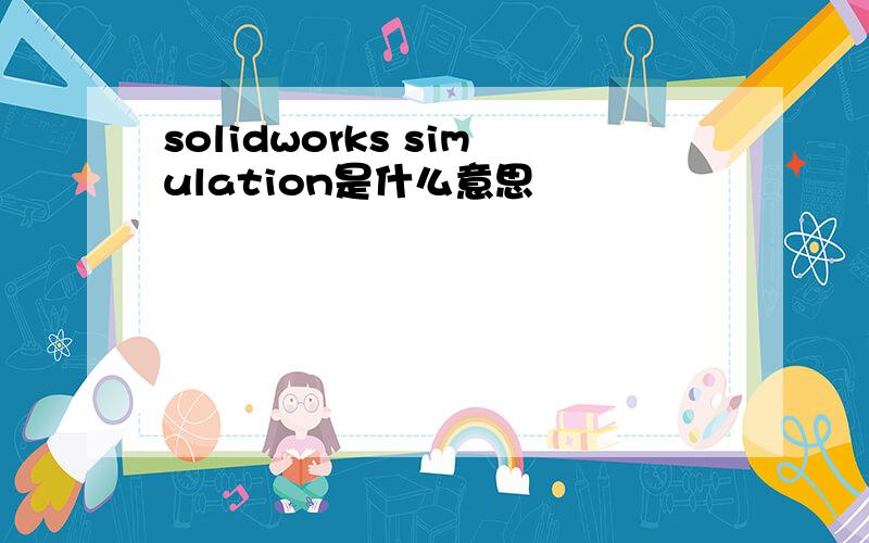 solidworks simulation是什么意思