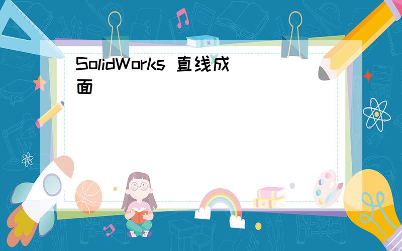 SolidWorks 直线成面