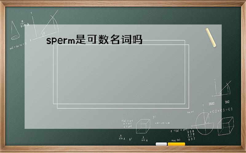 sperm是可数名词吗