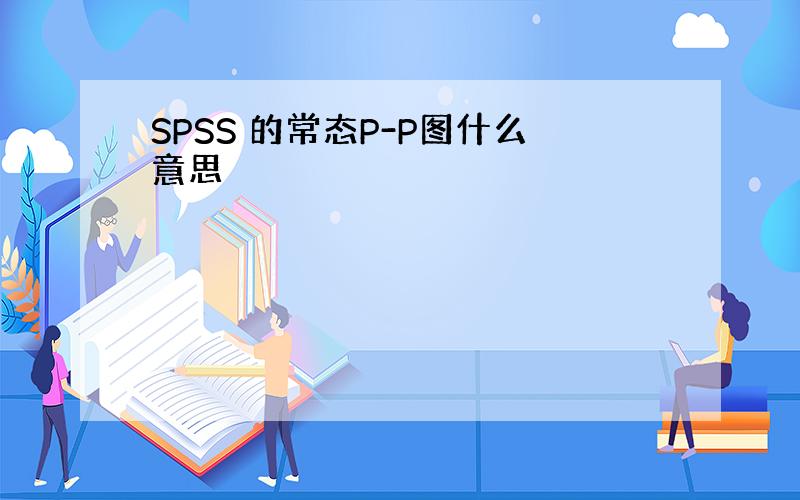 SPSS 的常态P-P图什么意思