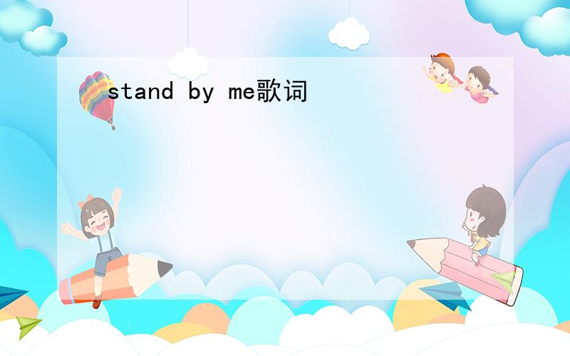 stand by me歌词