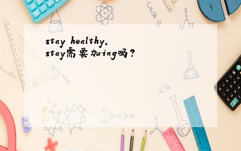 stay healthy, stay需要加ing吗?