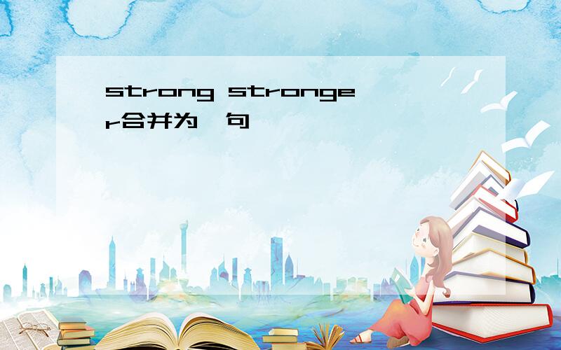 strong stronger合并为一句