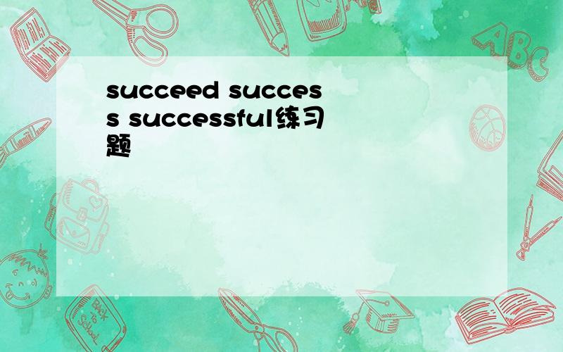 succeed success successful练习题