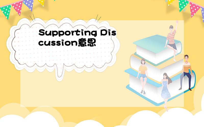 Supporting Discussion意思