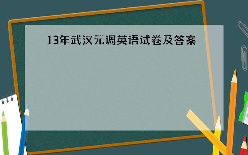 13年武汉元调英语试卷及答案