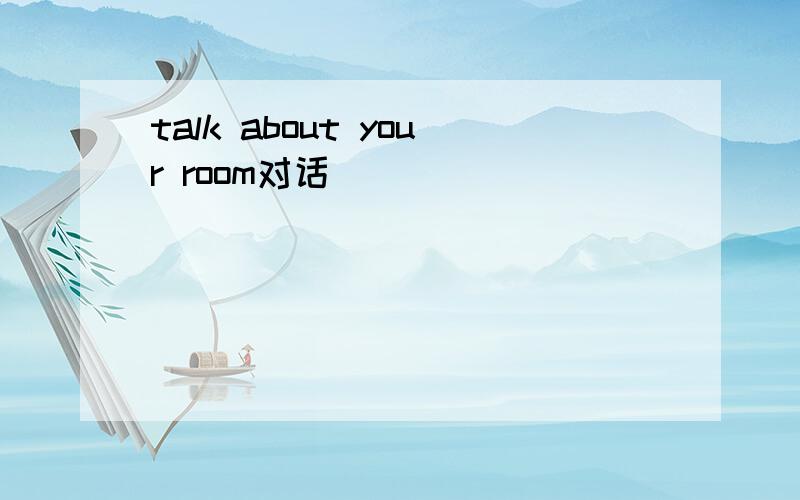 talk about your room对话