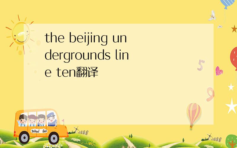 the beijing undergrounds line ten翻译
