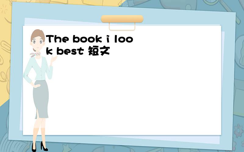 The book i look best 短文
