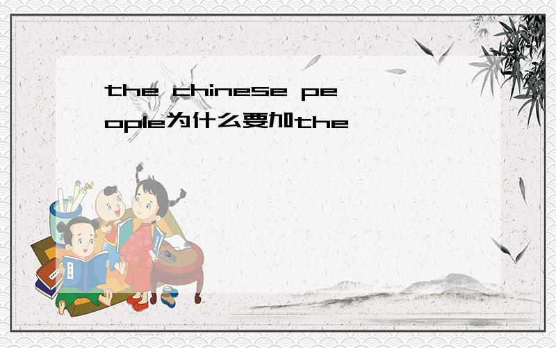 the chinese people为什么要加the