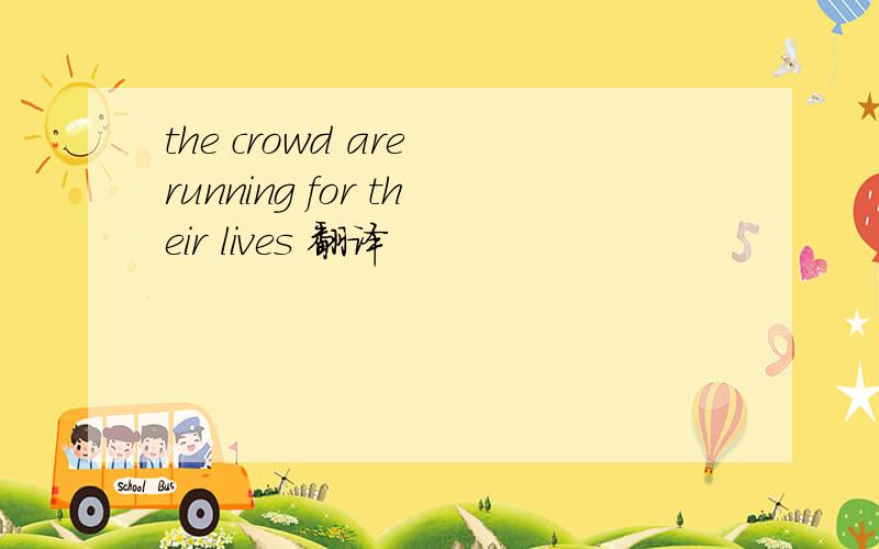 the crowd are running for their lives 翻译