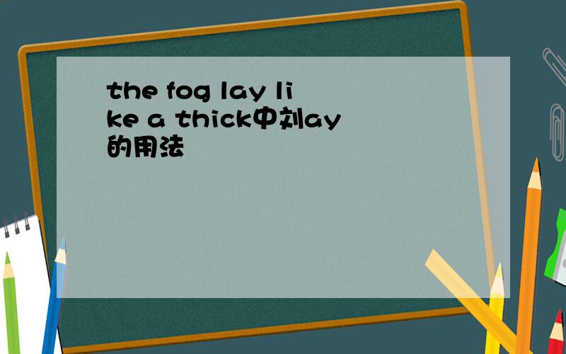 the fog lay like a thick中刘ay的用法