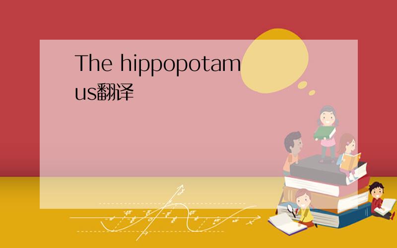 The hippopotamus翻译