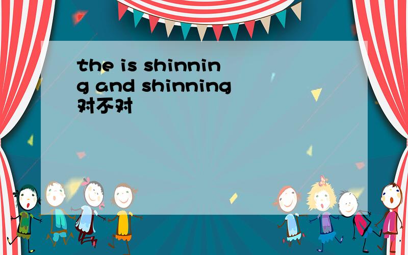 the is shinning and shinning对不对