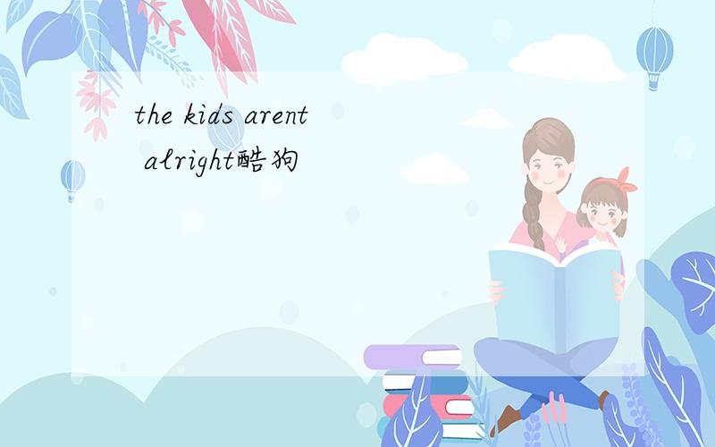 the kids arent alright酷狗