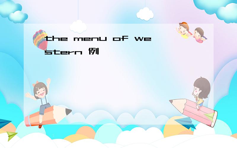 the menu of western 例