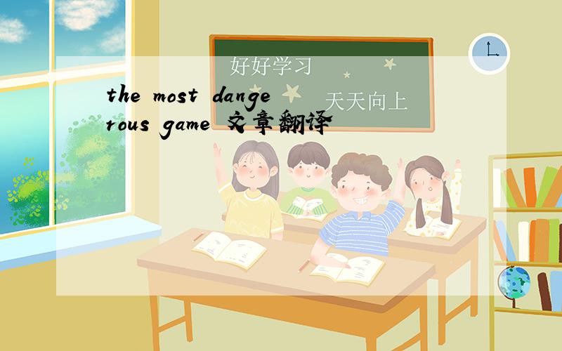 the most dangerous game 文章翻译