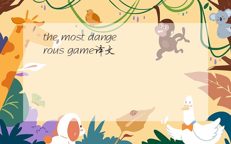 the most dangerous game译文