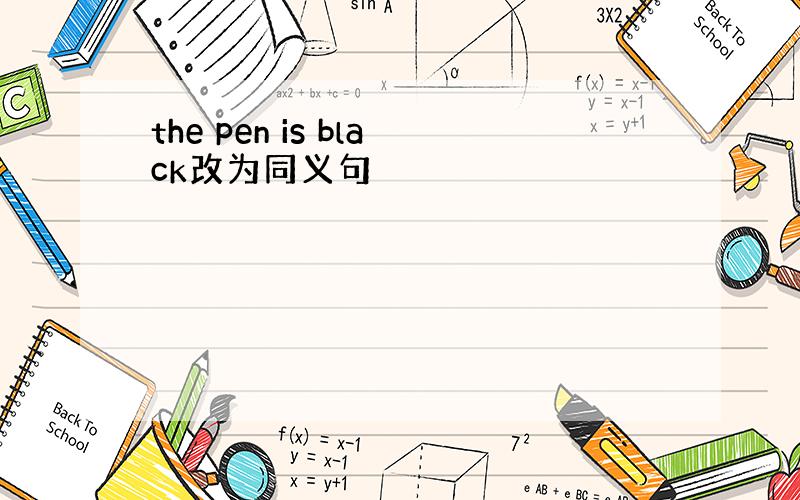 the pen is black改为同义句