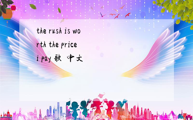 the rush is worth the price i pay 歌詞中文