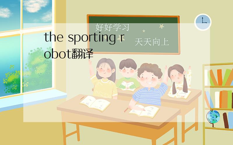 the sporting robot翻译