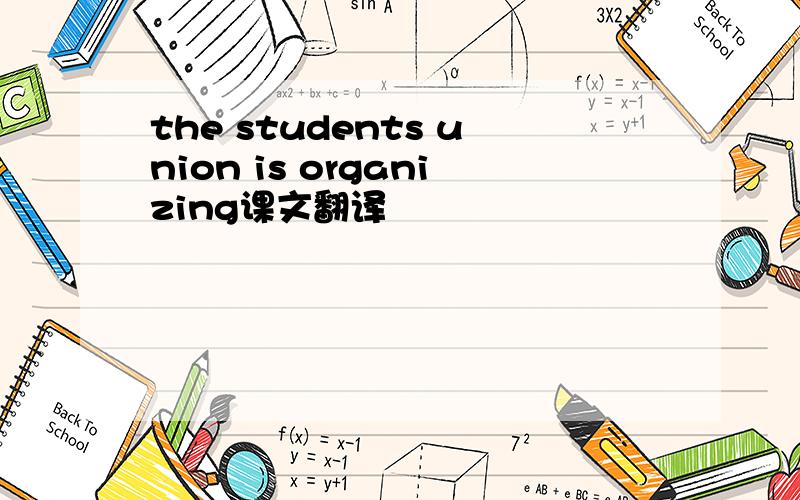 the students union is organizing课文翻译