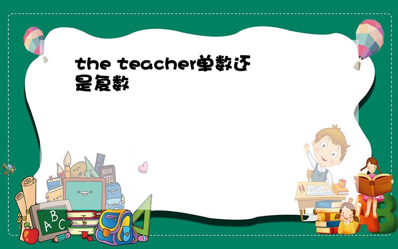 the teacher单数还是复数