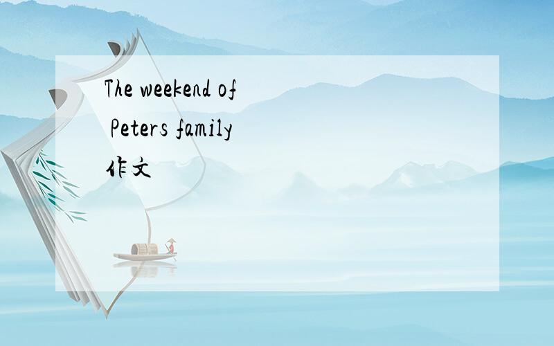 The weekend of Peters family作文