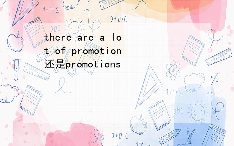 there are a lot of promotion还是promotions