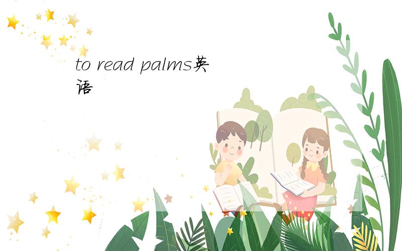 to read palms英语