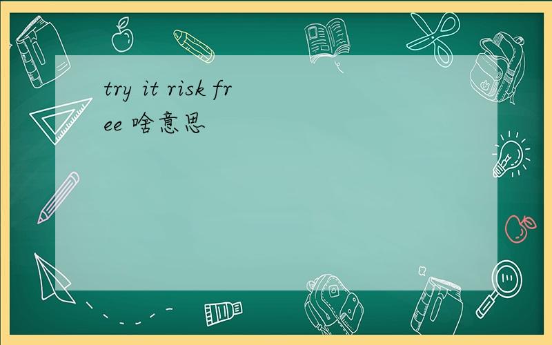 try it risk free 啥意思