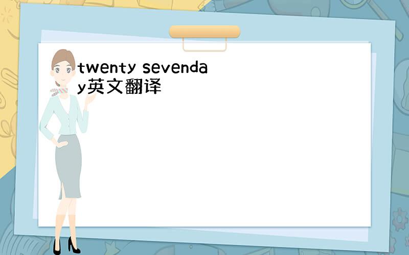 twenty sevenday英文翻译