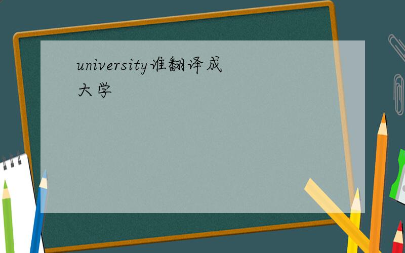 university谁翻译成大学