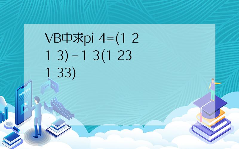 VB中求pi 4=(1 2 1 3)-1 3(1 23 1 33)