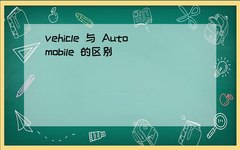 vehicle 与 Automobile 的区别