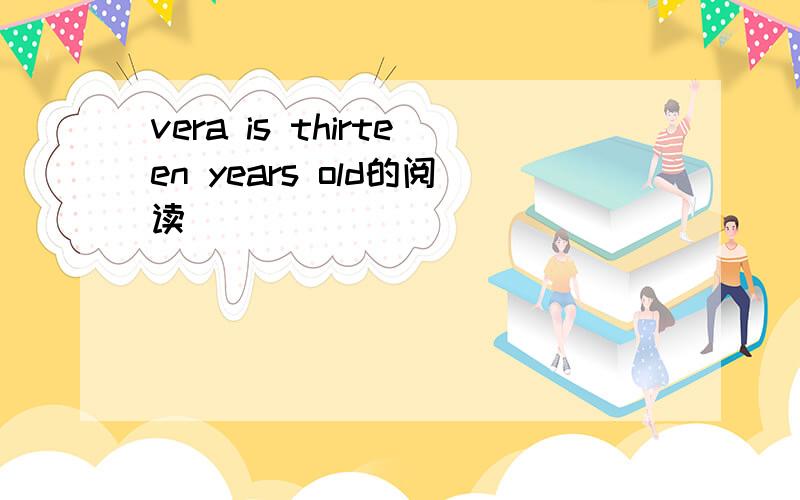 vera is thirteen years old的阅读