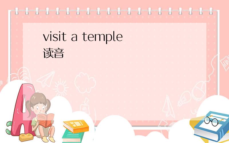 visit a temple读音