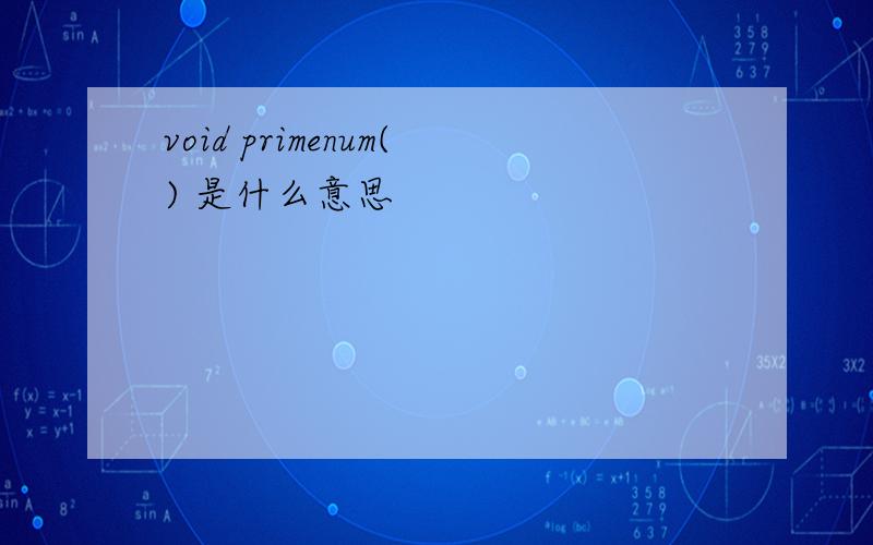 void primenum() 是什么意思