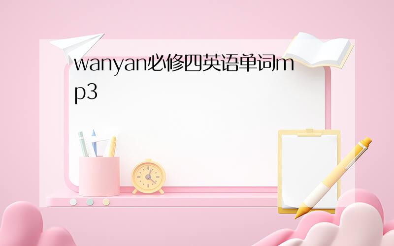 wanyan必修四英语单词mp3