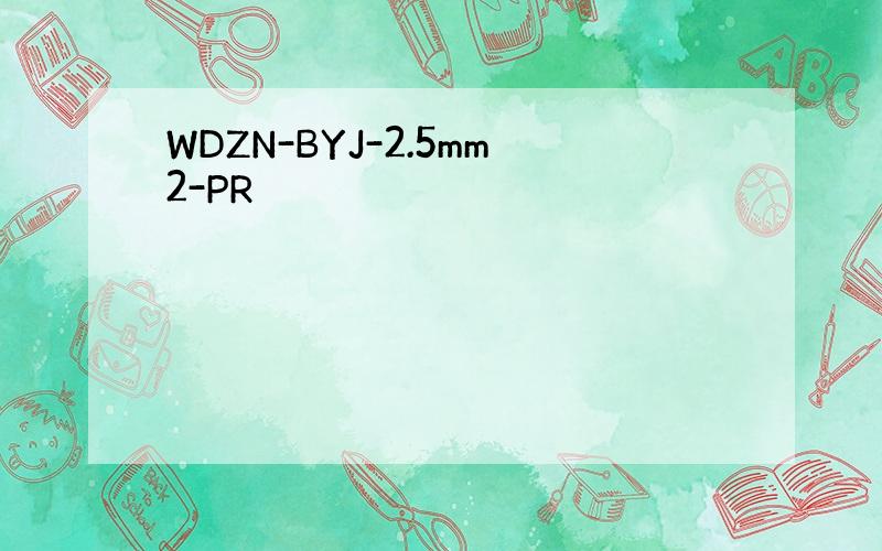 WDZN-BYJ-2.5mm2-PR