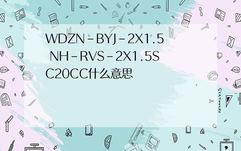 WDZN-BYJ-2X1.5 NH-RVS-2X1.5SC20CC什么意思