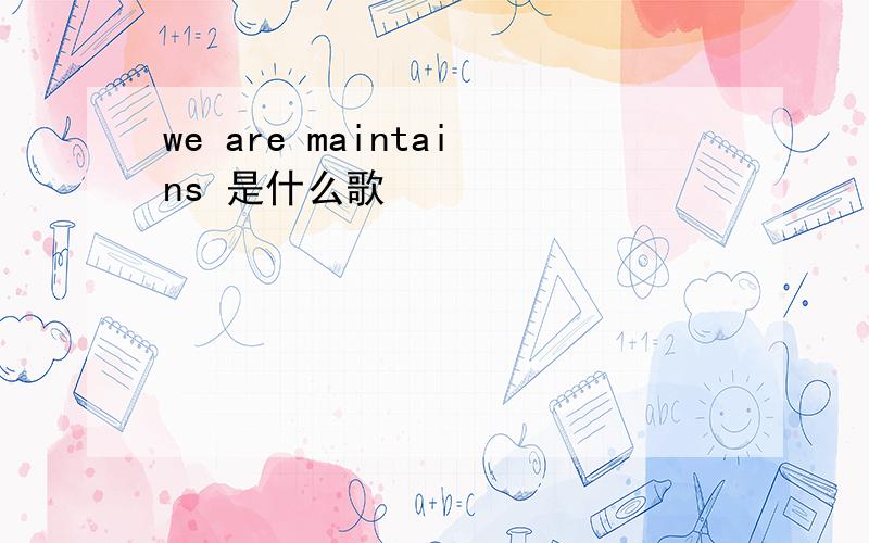 we are maintains 是什么歌