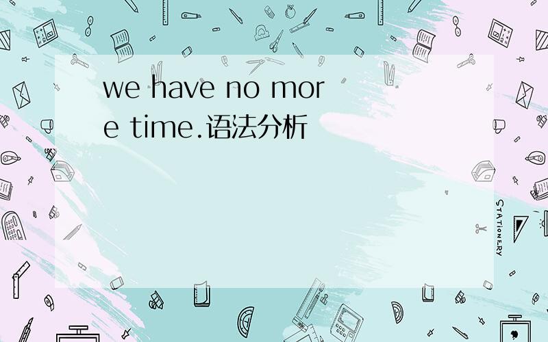 we have no more time.语法分析