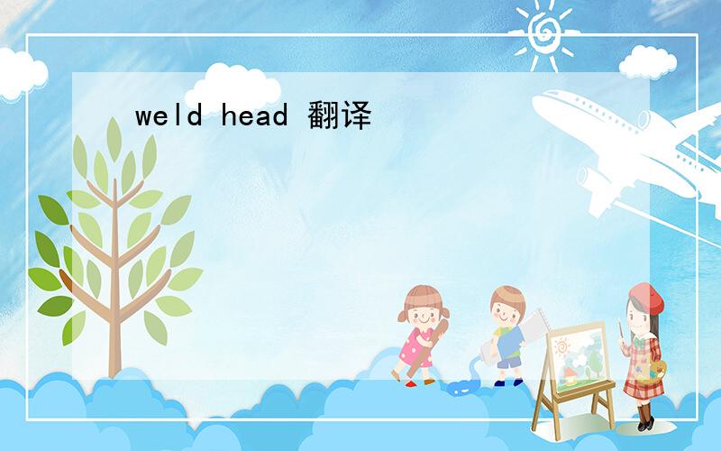 weld head 翻译