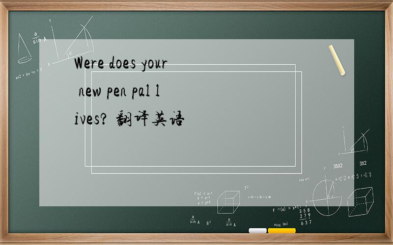 Were does your new pen pal lives? 翻译英语