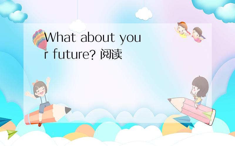 What about your future? 阅读
